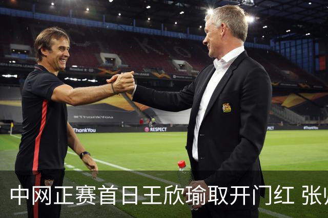 中网正赛首日王欣瑜取开门红 张帅终结单打24连败
