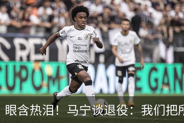 眼含热泪！马宁谈退役：我们把所有能付出的东西，都给了裁判事业